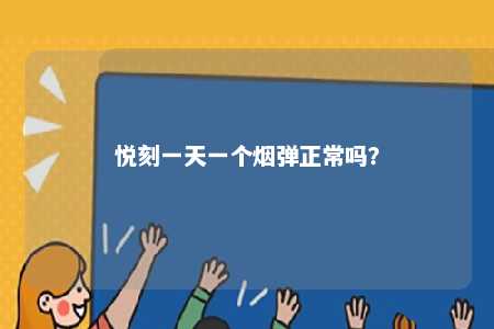 悦刻一天一个烟弹正常吗？ 